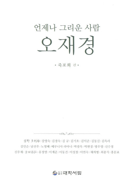언제나 그리운 사람 오재경(양장본 HardCover)