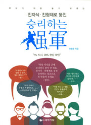 승리하는 강군(친자식 친형제로 뭉친)(개정증보판 2판)