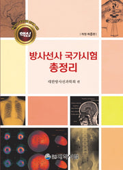 방사선사 국가시험 총정리(방사선사 국가시험 준비를 위한 핵심)(개정판 8판)