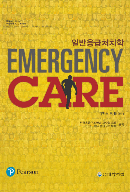 일반응급처치학(13판)