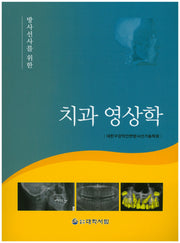 치과 영상학(방사선사를 위한)(개정판)