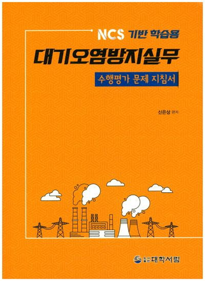 대기오염방지실무 수행평가 문제 지침서(NCS 기반 학습용)