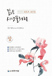 맑은 시냇물처럼(상)