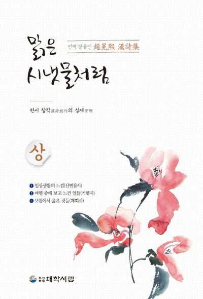 맑은 시냇물처럼(상)
