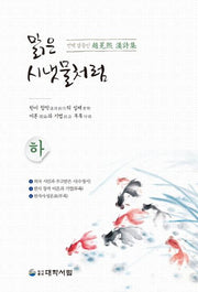맑은 시냇물처럼(하)