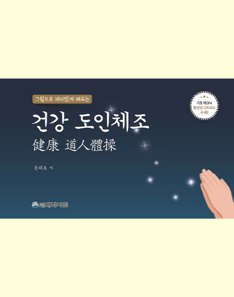 건강 도인체조(그림으로 재미있게 배우는)