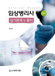 임상병리사 실기문제 및 풀이(개정판)