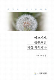 이보시게, 들꽃처럼 세상 사시게나