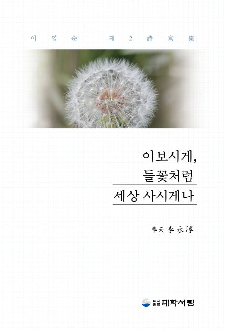이보시게, 들꽃처럼 세상 사시게나