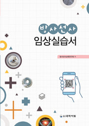 방사선사 임상실습서