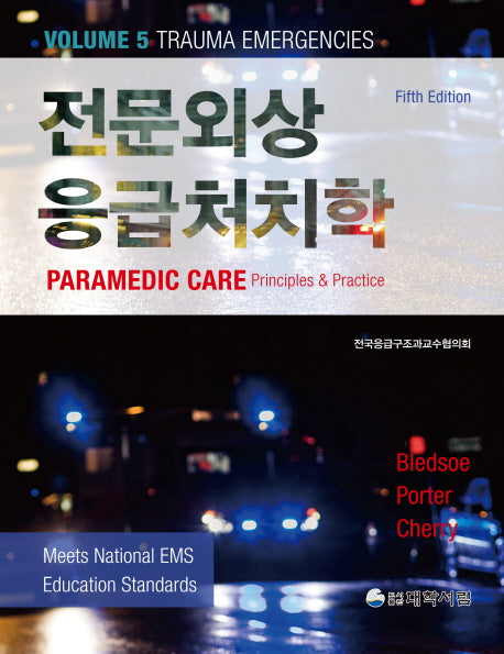 전문외상응급처치학(5판)(양장본 Hardcover)
