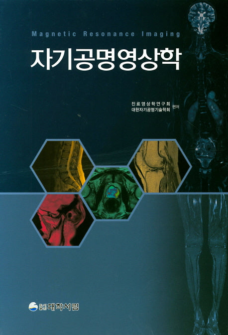 자기공명영상학(양장본 Hardcover)