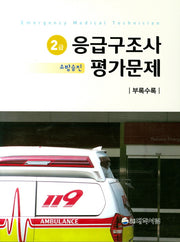응급구조사  2급(소방승진) 평가문제