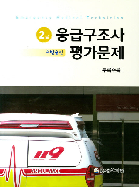 응급구조사  2급(소방승진) 평가문제