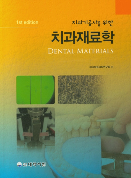 치과재료학(치과기공사를 위한)