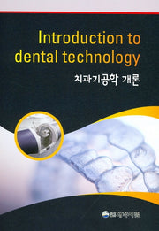 치과기공학 개론(Introduction to dental technology)(양장본 HardCover)