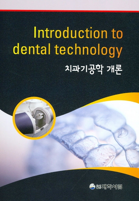치과기공학 개론(Introduction to dental technology)(양장본 HardCover)
