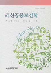 최신공중보건학(4판)