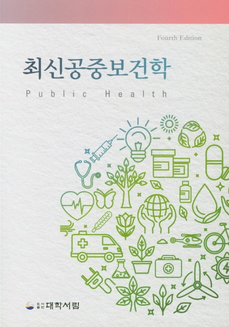 최신공중보건학(4판)
