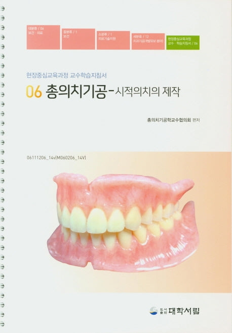 총의치기공: 시적의치의 제작