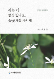사는 게 별것 있나요, 들꽃처럼 사시게