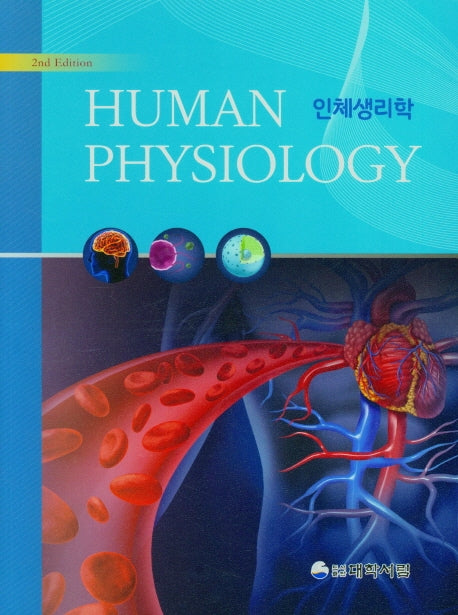 인체생리학(2판)