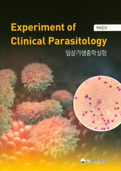 임상기생충학실험(개정판 6판)