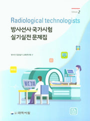 방사선사 국가시험 실기실전 문제집(2판)