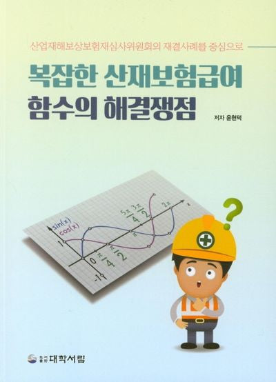 복잡한 산재보험급여 함수의 해결쟁점