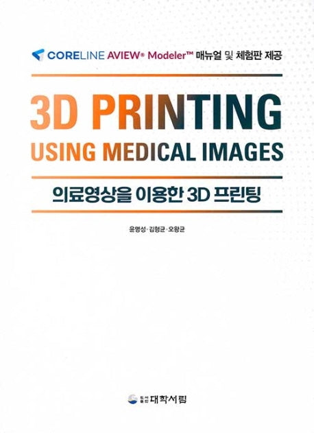 의료영상을 이용한 3D 프린팅