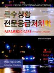 특수상황 전문응급처치학(5판)(양장본 Hardcover)