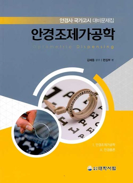 안경조제가공학