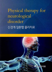 신경계 질환별 물리치료