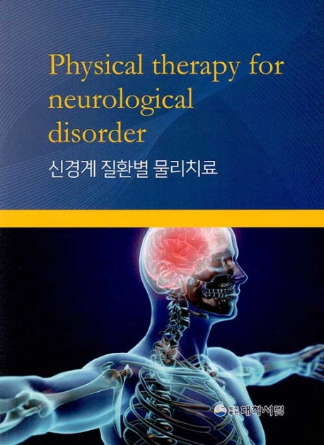 신경계 질환별 물리치료