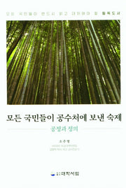 모든 국민들이 공수처에 보낸 숙제(공정과 정의)