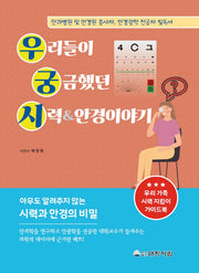 우리들이 궁금했던 시력&안경이야기