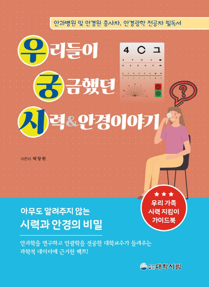 우리들이 궁금했던 시력&안경이야기