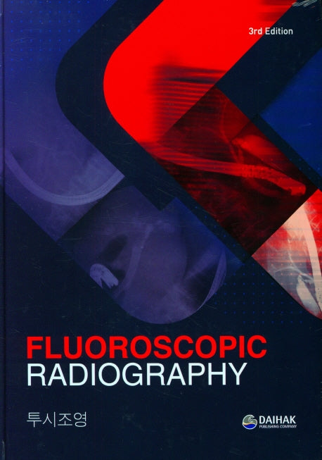 투시조영(Fluoroscopic Radiolography)(3판)