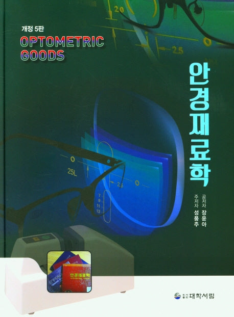 안경재료학(개정판 5판)