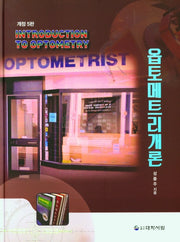 옵토메트리개론(개정판 5판)