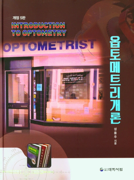 옵토메트리개론(개정판 5판)