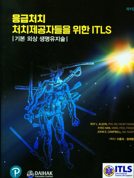 응급처치 처치제공자들을 위한 ITLS(기본 외상 생명유지술)(9판)