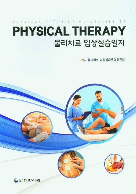 물리치료 임상실습일지