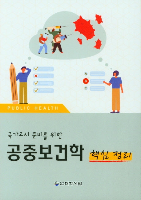 공중보건학 핵심정리(국가고시 준비를 위한)