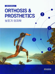보조기 의지학(6판)