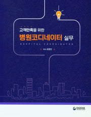 병원코디네이터 실무(고객만족을 위한)