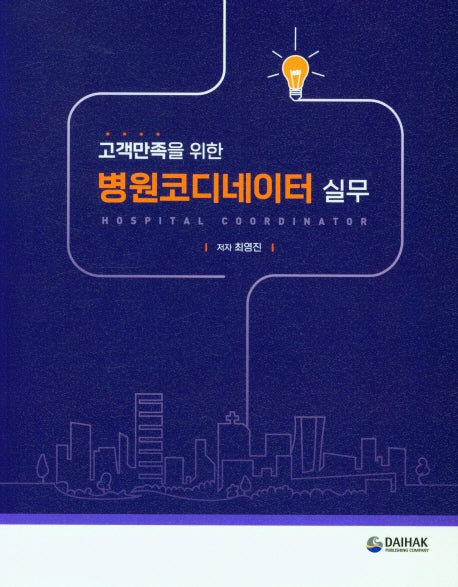 병원코디네이터 실무(고객만족을 위한)