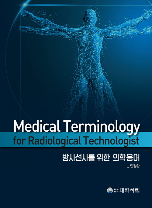 방사선사를 위한 의학용어