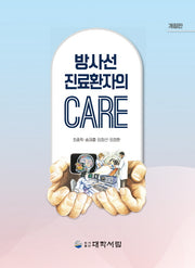 방사선 진료환자의 CARE(개정판)