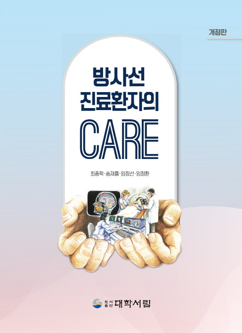 방사선 진료환자의 CARE(개정판)